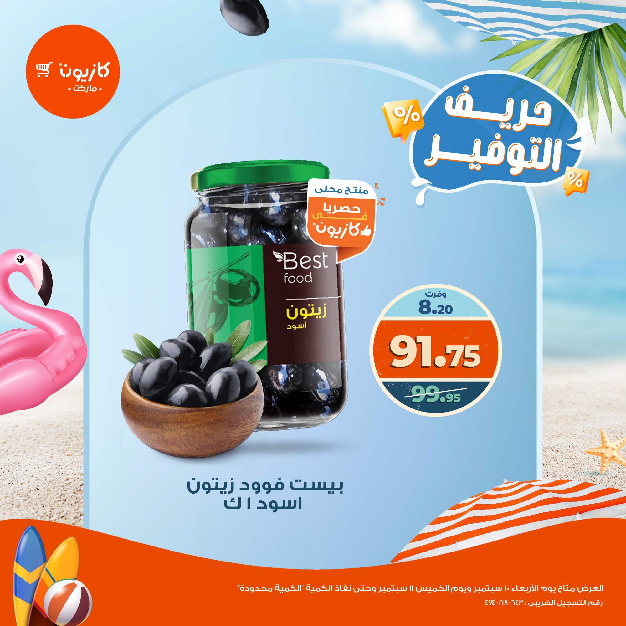 kazyon offers from 10sep to 1sep 2025 عروض كازيون من 10 سبتمبر حتى 1 سبتمبر 2025 صفحة رقم 3